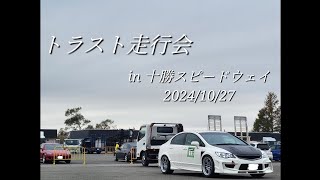 2024/10/27【十勝スピードウェイ】トラスト走行会【Bクラス5LAPレース】