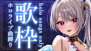 【 歌枠/KARAOKE 】ホロライブさんの楽曲縛り歌枠!!! hololive songs only Singing Stream♪【風吹スサノオ／エアプロ】#スサ生