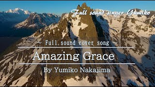 【fullsound cover】中島由美子『アメージング・グレース』 Amazing Grace / John Newton （歌詞付）