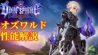 【究極のアクション】オズワルドの性能とスキルを徹底解説！【オーディンスフィア】