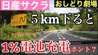 ［日産サクラ］阪奈道路の下り電費99.9km/kWhってホント？