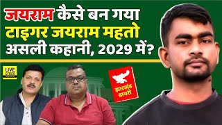 Jharkhand Diary : Jairam Mahto के Tiger Jairam Mahto बनने की Real Story, 2029 में King Maker ?