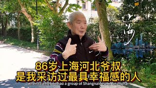 86岁上海河北爷叔是我采访过最幸福感的人