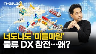 너도나도 '미들마일' 물류 DX 참전…왜?