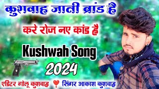 💪कुशवाहा जाति ब्रांड है=करे रोज नए कांड है🎤 सिंगर आकाश कुशवाह kushwaha song 🌹kushwah jati brand he