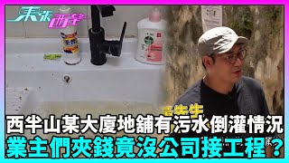 東張西望｜西半山某大廈地舖有污水倒灌情況，業主們願意夾錢維修，竟沒公司答應承接工程？｜TVBUSA｜民生