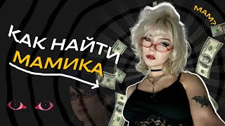 КАК НАЙТИ МАМИКА?? (вода без гайда)