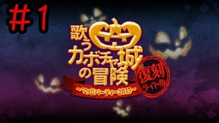 【FGO復刻ハロウィンイベ】＃1「アバンタイトル」歌うカボチャ城の冒険 ～マッドパーティー2015～ライト版