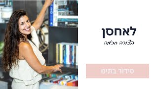 איך לאחסן בצורה חכמה כך שיהיה קל יותר לשמור על הסדר?