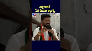 వాళ్లందరికీ పేరు పేరునా థ్యాంక్స్: Revanth Reddy - TV9