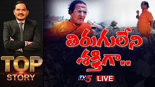 తిరుగులేని శక్తిగా Sr NTR | TOP STORY Debate | TDP Mahanadu 2021 | Chandrababu | TV5 News
