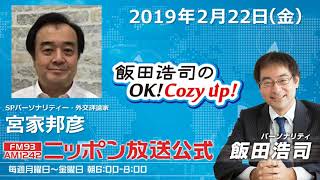 2019年2月22日（金）SPパーソナリティー宮家邦彦