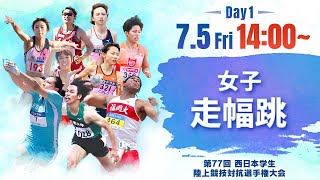 第1日目 女子走幅跳【第77回西日本インカレ】