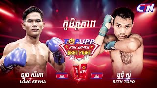 ឡុង សីហា Vs ឬទ្ធិ តូរ៉ូ | KunKhmer HD, 09-Feb-2025