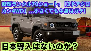 【トヨタ】新型ランクル70ショート: 「3ドアクロカン4WD」.... 小さくても中身はガチ!! 日本導入はないのか？