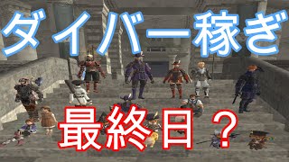 FF11歴19年の主婦が雑に配信する！【ダイバー稼ぎ最終日？】初心者・復帰者・ソロ専・ガチ専ヴァナ全ての民募集中