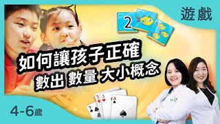 如何讓孩子正確數出數量、還有大小概念｜【誰大誰小-我最快!】適合4-6歲的學習力遊戲｜數量概念、數字辨識｜治療師的腦力遊戲室