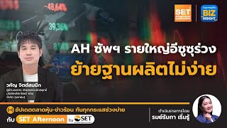 AH ซัพฯ รายใหญ่อีซูซุร่วง ย้ายฐานผลิตไม่ง่าย l SET Afternoon l 8 มิ.ย. 66