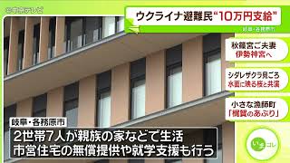 ウクライナ避難民に10万円支給　岐阜県内の自治体で初めて　各務原市