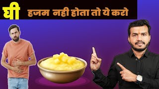 301#Ghee Khane Ka Pura Fayda Paye : घी हज़म नही होता तो ये करो