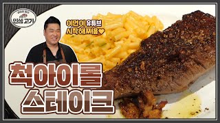 레이먼킴 유튜버 데뷔, 척아이롤 스테이크 데뷔 [레이먼킴의 인생고기🍖ㅣChuck Roll, Mac and Cheese]