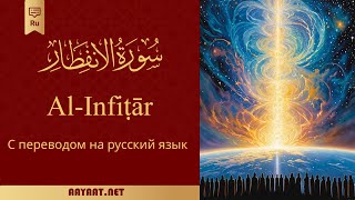 Surat Al-Infitar | سورة الانفِطَار | Quran | Русский | Коран с более чем 40 переводами в субтитрах