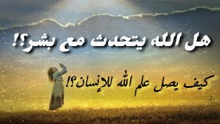 هل #الله يتحدث مع بشر؟ كيف يصل علم الله للإنسان؟ هل يمكن أن تطبق مقولة فصل #الدين عن الدولة؟