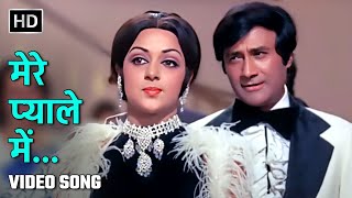 मेरे प्याले में | Mere Pyale Mein | Amir Garib | Dev Anand, Hema Malini | Kishore Kumar, Manna Dey