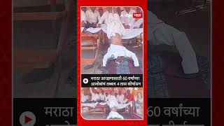 Parbhani Purna Maratha Reservation : मराठा आरक्षणासाठी 60 वर्षांच्या आजोबांचं तब्बल 4 तास शीर्षासन