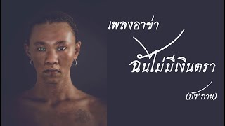 เพลงอาข่า2020 [ฉันไม่มีเงินตรา] (บัง'กาย)