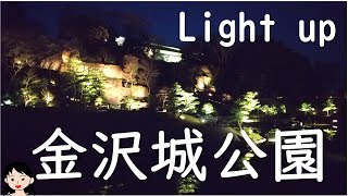 【石川】ライトアップ金沢城公園 | Walking around Kanazawa Castle Park at night