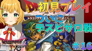 【ドラゴンクエスト4/DQ4】#16　完全初見プレイ！第五章、ついにデスピサロ戦？！！～ポンコツでも世界は救える～【わんこわんわん/STAR SPECTRE】