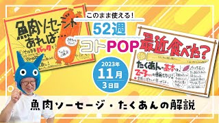 【手書きPOP】魚肉ソーセージ・たくあんのPOPはこう書く！【52週コトPOP解説2023年11月版③】