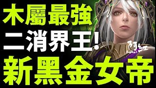 【神魔之塔】阿紅實況 ►黑金女帝來襲！『二消界王登場！』玩法X組法X隊伍全解析！【女帝分析】