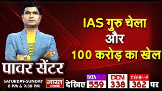 'IAS गुरु चेला और 100 करोड़ का खेल' | पॉवर सेंटर WITH VIRENDRA SINGH |