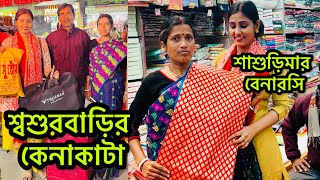 শ্বশুরবাড়ির সবার সাথে বৌভাতের কেনাকাটা করে আনলাম❤️দেখে কি কি শাড়ি নিলাম🥰