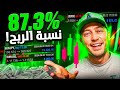 استراتيجية سكالبينغ بخمس دقائق بمعدل ربح 87.3% (جديد!)