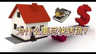 在澳洲现在为什么要尽快转贷（refinance)套现?