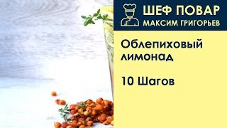 Облепиховый лимонад . Рецепт от шеф повара Максима Григорьева