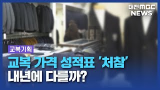 올해도 되풀이된 교복 담합...\