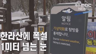 제주MBC한라산에 1미터 넘는 눈…도로통제·수도계량기 동결신고 잇따라2021 12  27