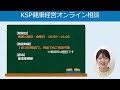 「ＫＳＰ健康経営オンライン相談サービス」のご紹介