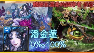 神魔之塔 討伐戰 醜陋而溫柔的調停者 長征 潘金蓮 0%~100% - 不带林黛玉也可以这样做！？！