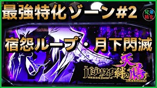 【最強特化ゾーン#2】宿怨ループ・月下閃滅【バジリスク絆2天膳】