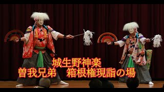 城生野神楽「曾我兄弟・箱根権現詣の場」＠2024南部神楽延年閣公演舞納め