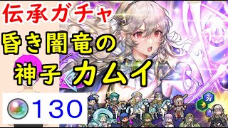 【FEH_705】「 昏き闇竜の神子 カムイ 」ガチャ引いてく！ 伝承カムイ　オーブ130個　FEif 　カム子　【 ファイアーエムブレムヒーローズ 】 【 Fire Emblem Heroes 】