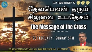 தேவபெலன் தரும் சிலுவை உபதேசம் | The Message of the Cross (Part 1) Sunday Service 5PM