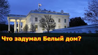 Новые меры. США приняли дерзкое решение против России