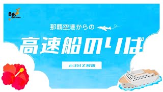 【how to】那覇空港からの高速船の乗り方