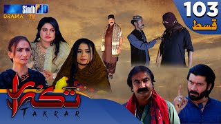 Takrar - Ep 103 | Sindh TV Soap Serial | SindhTVHD Drama